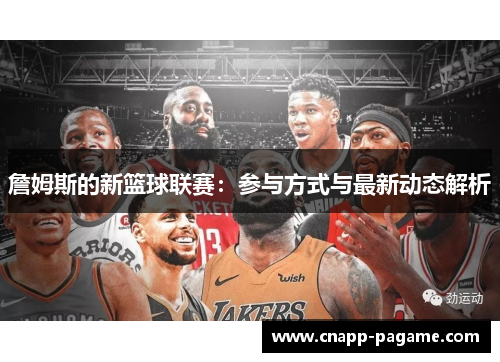 詹姆斯的新篮球联赛：参与方式与最新动态解析