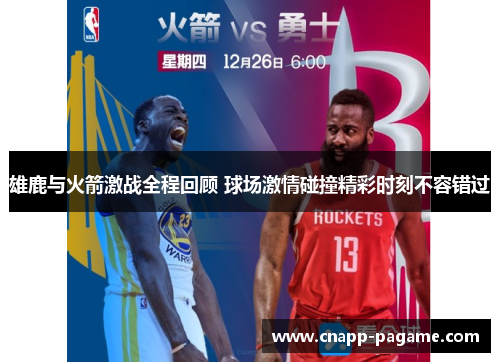 雄鹿与火箭激战全程回顾 球场激情碰撞精彩时刻不容错过