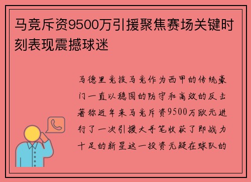 马竞斥资9500万引援聚焦赛场关键时刻表现震撼球迷