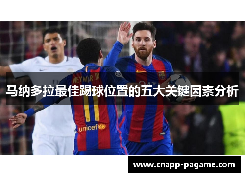 马纳多拉最佳踢球位置的五大关键因素分析
