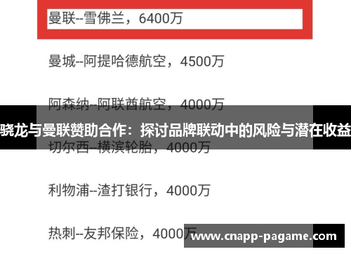 骁龙与曼联赞助合作：探讨品牌联动中的风险与潜在收益