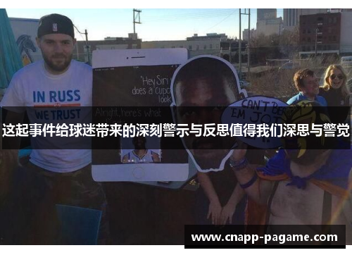 这起事件给球迷带来的深刻警示与反思值得我们深思与警觉