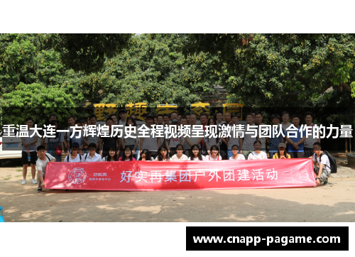 重温大连一方辉煌历史全程视频呈现激情与团队合作的力量
