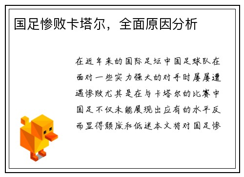 国足惨败卡塔尔，全面原因分析