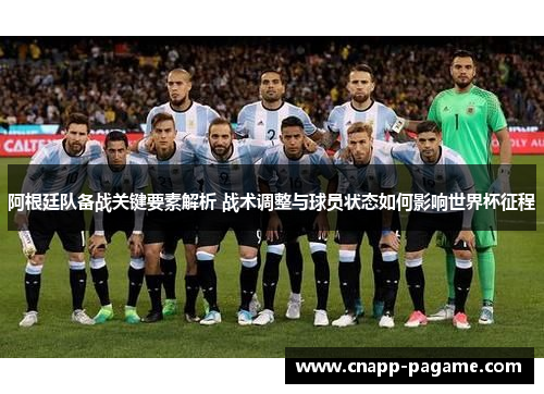 阿根廷队备战关键要素解析 战术调整与球员状态如何影响世界杯征程