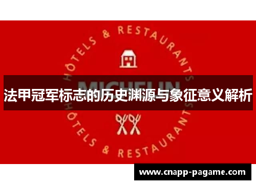 法甲冠军标志的历史渊源与象征意义解析