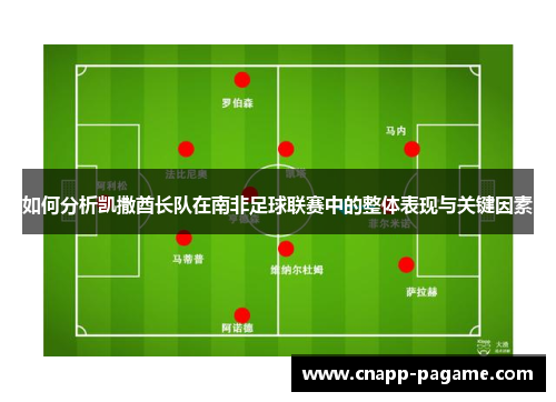 如何分析凯撒酋长队在南非足球联赛中的整体表现与关键因素