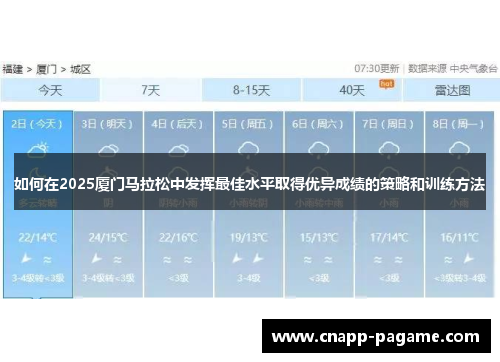 如何在2025厦门马拉松中发挥最佳水平取得优异成绩的策略和训练方法