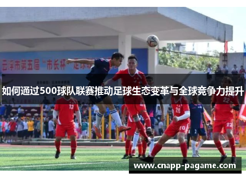 如何通过500球队联赛推动足球生态变革与全球竞争力提升