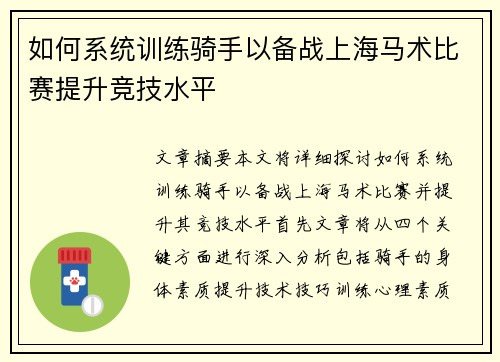 如何系统训练骑手以备战上海马术比赛提升竞技水平