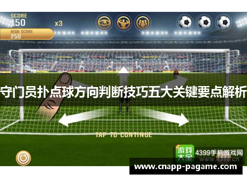 守门员扑点球方向判断技巧五大关键要点解析