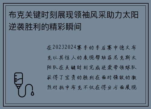 布克关键时刻展现领袖风采助力太阳逆袭胜利的精彩瞬间
