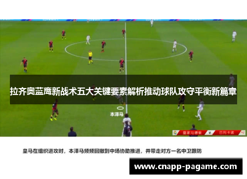 拉齐奥蓝鹰新战术五大关键要素解析推动球队攻守平衡新篇章
