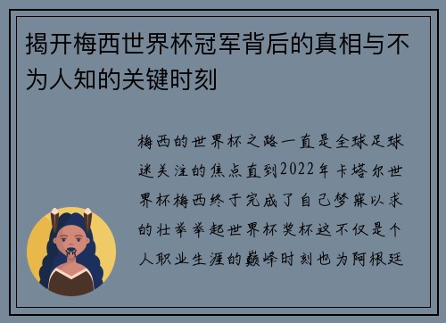 揭开梅西世界杯冠军背后的真相与不为人知的关键时刻