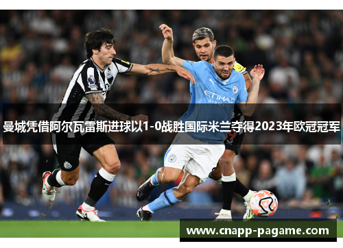 曼城凭借阿尔瓦雷斯进球以1-0战胜国际米兰夺得2023年欧冠冠军