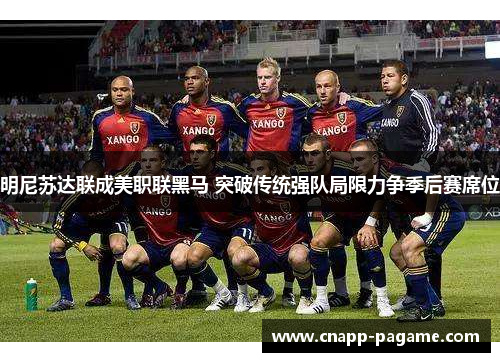 明尼苏达联成美职联黑马 突破传统强队局限力争季后赛席位