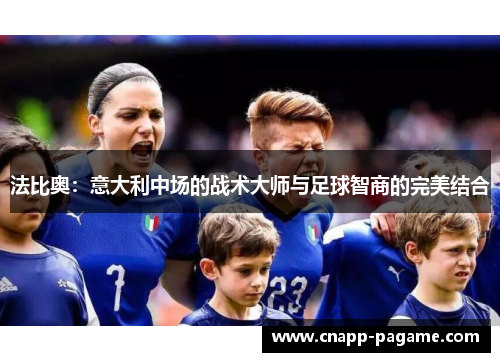 法比奥：意大利中场的战术大师与足球智商的完美结合