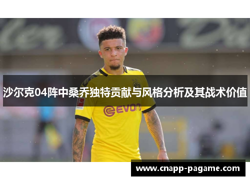 沙尔克04阵中桑乔独特贡献与风格分析及其战术价值