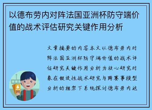 以德布劳内对阵法国亚洲杯防守端价值的战术评估研究关键作用分析