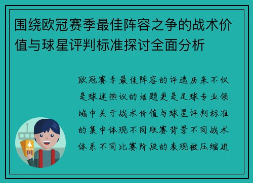 围绕欧冠赛季最佳阵容之争的战术价值与球星评判标准探讨全面分析