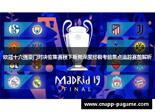 欧冠十六强豪门对决密集赛程下板凳深度终极考验焦点追踪赛前解析
