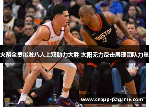 火箭全员爆发八人上双助力大胜 太阳无力反击展现团队力量