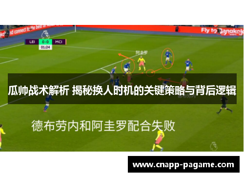 瓜帅战术解析 揭秘换人时机的关键策略与背后逻辑