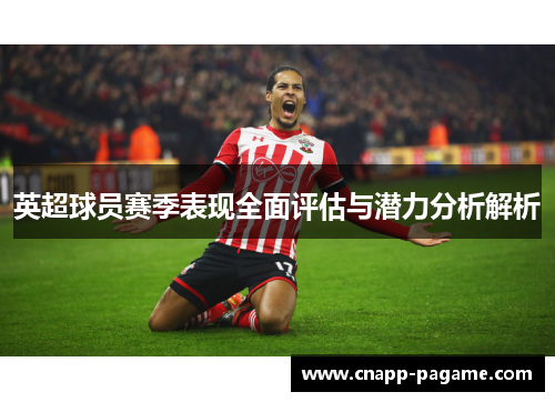英超球员赛季表现全面评估与潜力分析解析