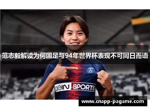 范志毅解读为何国足与94年世界杯表现不可同日而语