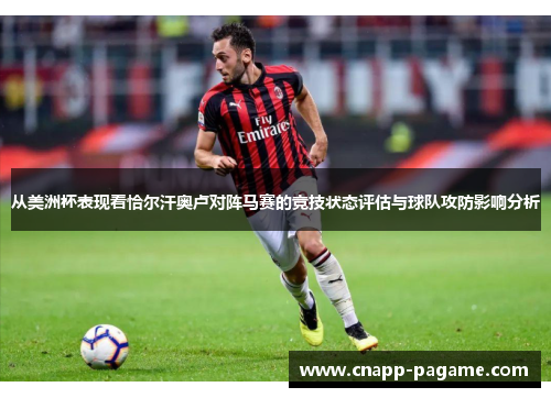 从美洲杯表现看恰尔汗奥卢对阵马赛的竞技状态评估与球队攻防影响分析