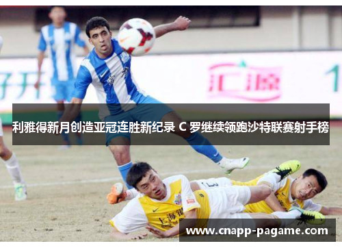 利雅得新月创造亚冠连胜新纪录 C 罗继续领跑沙特联赛射手榜