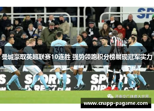 曼城豪取英超联赛10连胜 强势领跑积分榜展现冠军实力