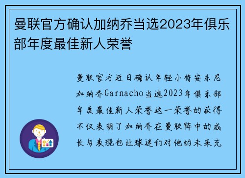 曼联官方确认加纳乔当选2023年俱乐部年度最佳新人荣誉