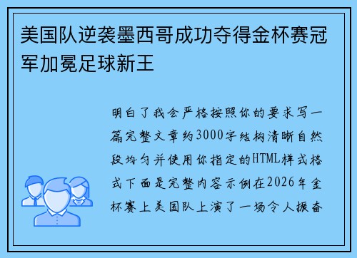 美国队逆袭墨西哥成功夺得金杯赛冠军加冕足球新王
