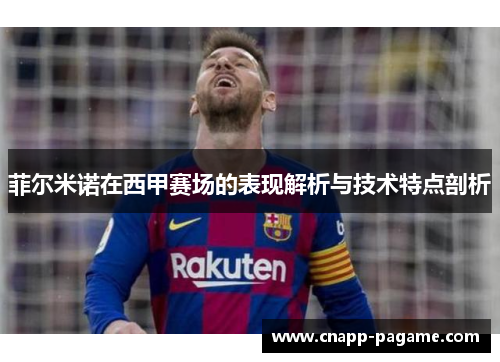 菲尔米诺在西甲赛场的表现解析与技术特点剖析