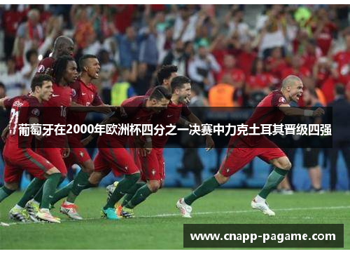 葡萄牙在2000年欧洲杯四分之一决赛中力克土耳其晋级四强