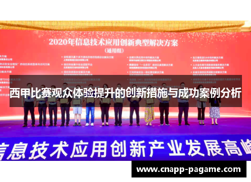 西甲比赛观众体验提升的创新措施与成功案例分析