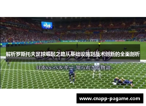 解析罗斯托夫足球崛起之路从基础设施到战术创新的全面剖析