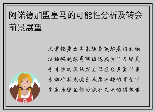 阿诺德加盟皇马的可能性分析及转会前景展望