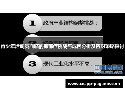 青少年运动员面临的抑郁症挑战与成因分析及应对策略探讨