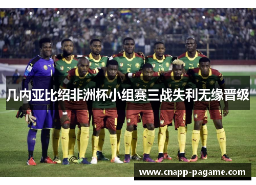 几内亚比绍非洲杯小组赛三战失利无缘晋级