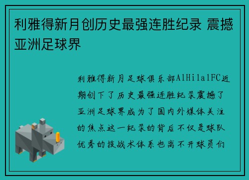 利雅得新月创历史最强连胜纪录 震撼亚洲足球界