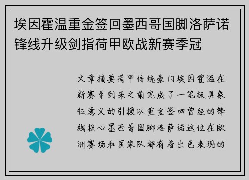 埃因霍温重金签回墨西哥国脚洛萨诺锋线升级剑指荷甲欧战新赛季冠