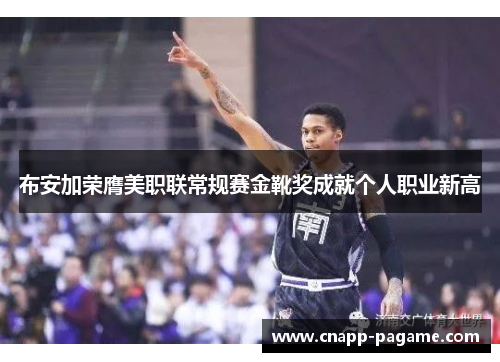 布安加荣膺美职联常规赛金靴奖成就个人职业新高