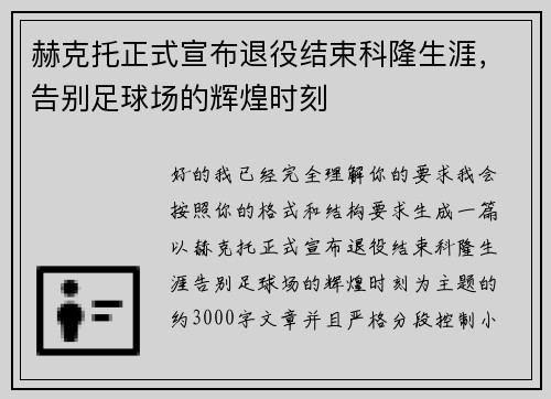 赫克托正式宣布退役结束科隆生涯，告别足球场的辉煌时刻