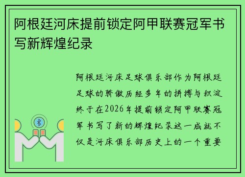 阿根廷河床提前锁定阿甲联赛冠军书写新辉煌纪录
