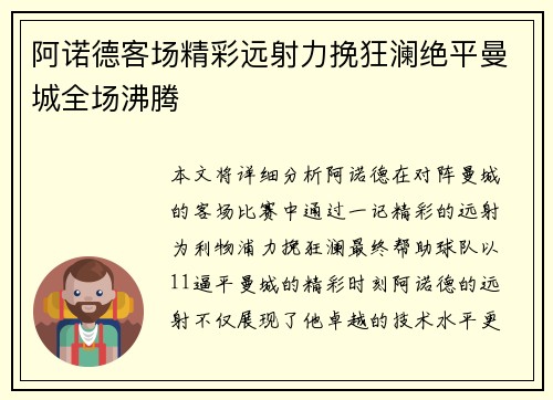 阿诺德客场精彩远射力挽狂澜绝平曼城全场沸腾