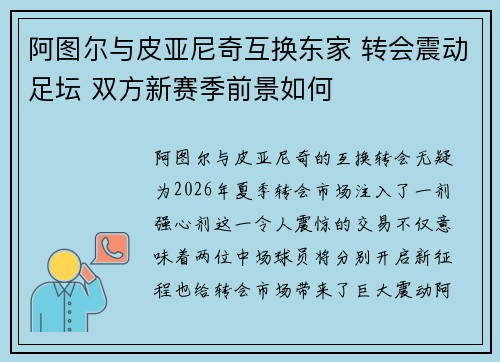 阿图尔与皮亚尼奇互换东家 转会震动足坛 双方新赛季前景如何
