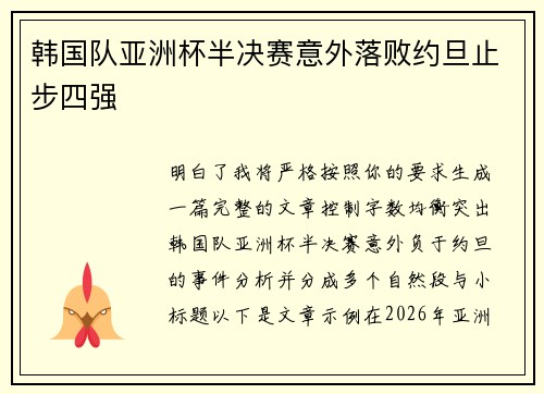 韩国队亚洲杯半决赛意外落败约旦止步四强