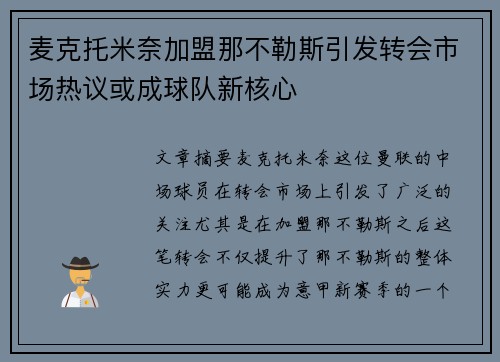 麦克托米奈加盟那不勒斯引发转会市场热议或成球队新核心